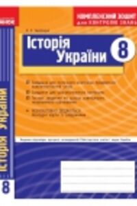 ГДЗ История Украины 8 класс О. Е. Святокум 2011 Комплексная тетрадь
